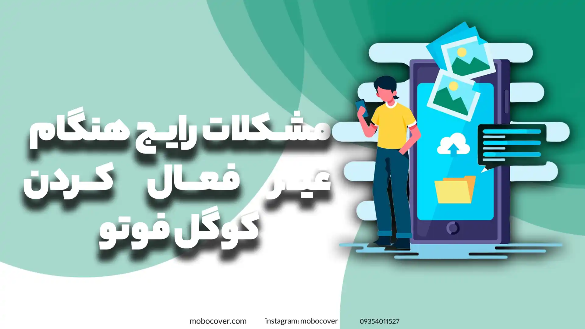  مشکلات رایج هنگام غیر فعال کردن گوگل فوتو