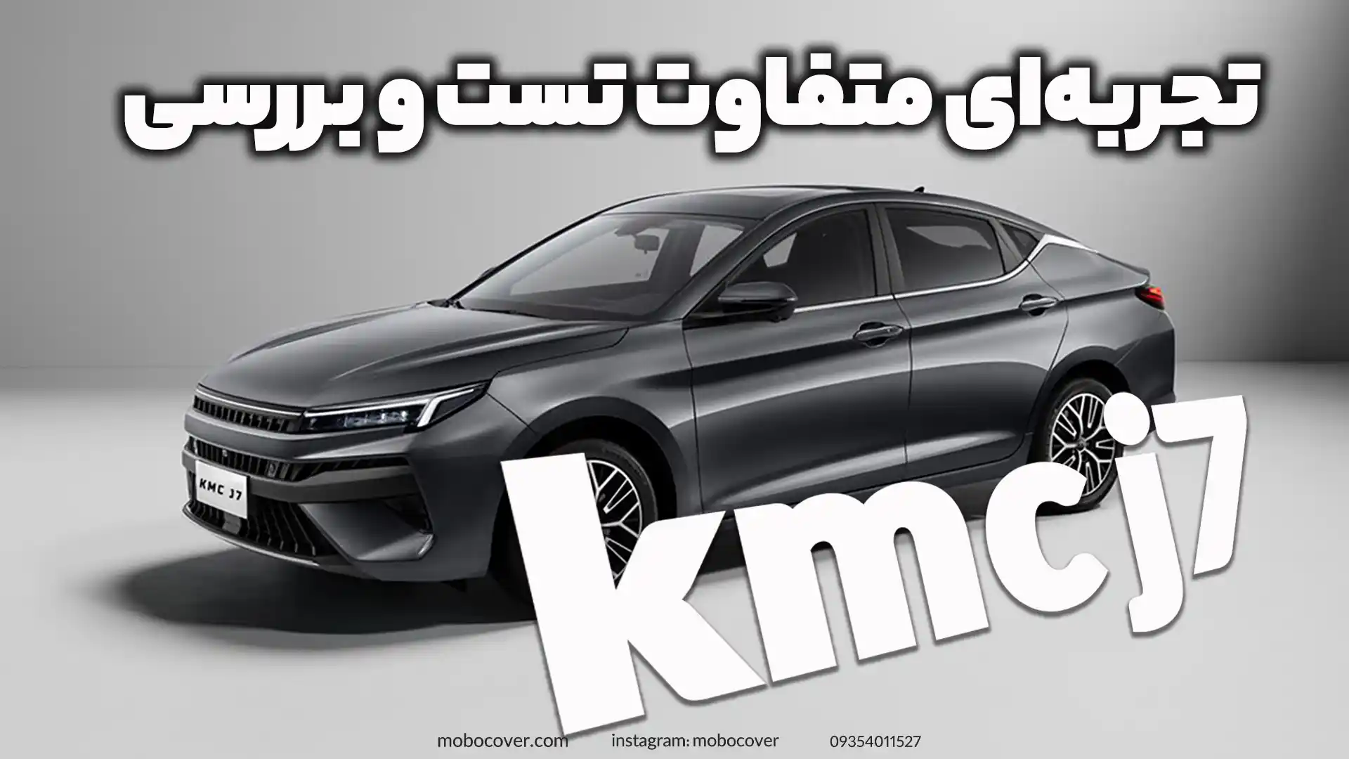 تجربه‌ای متفاوت تست و بررسی kmc j7