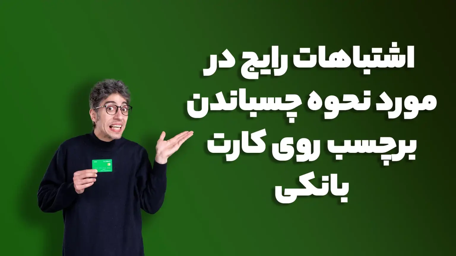 اشتباهات رایج در مورد نحوه چسباندن برچسب روی کارت بانکی باید از آنها اجتناب کرد
