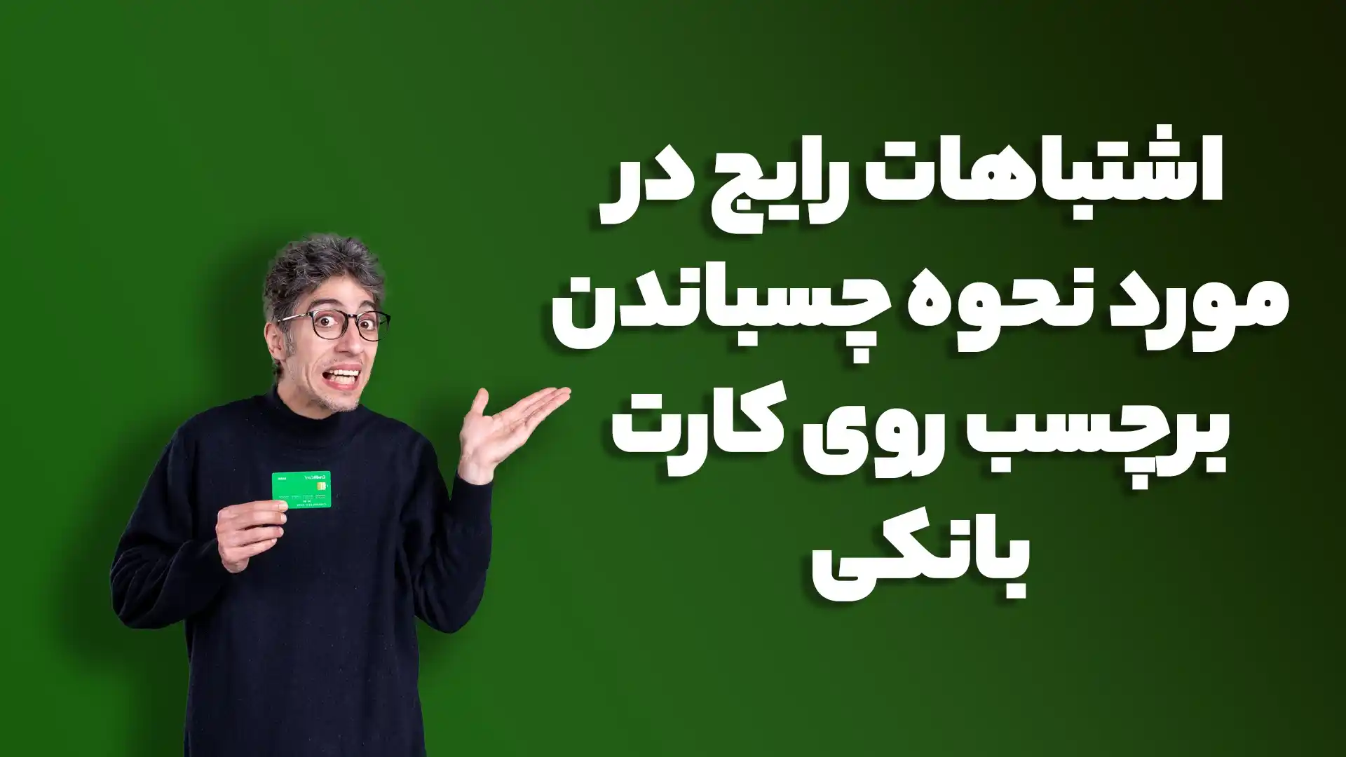 اشتباهات رایج در مورد نحوه چسباندن برچسب روی کارت بانکی باید از آن‌ها اجتناب کرد