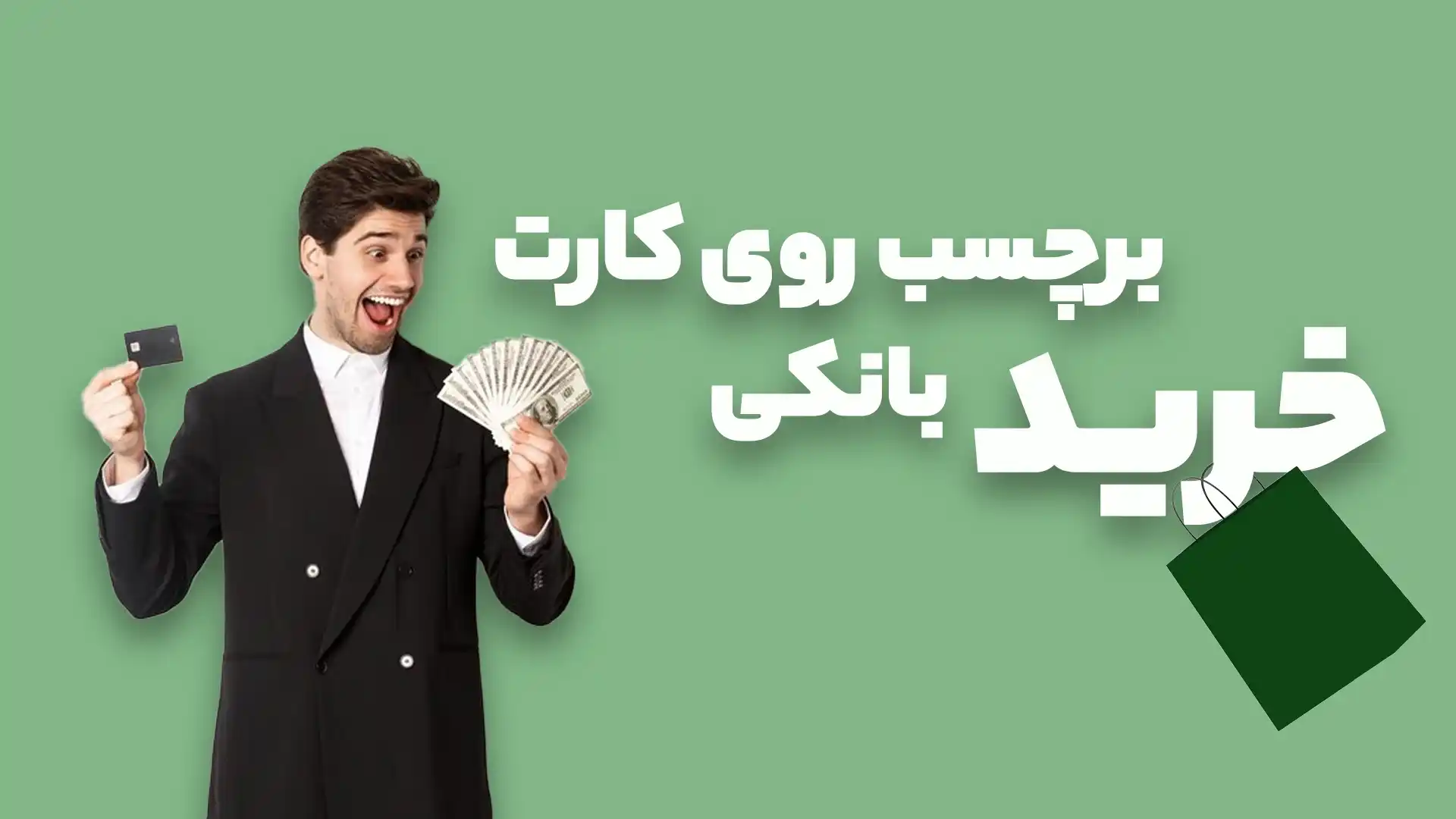 خرید برچسب روی کارت بانکی