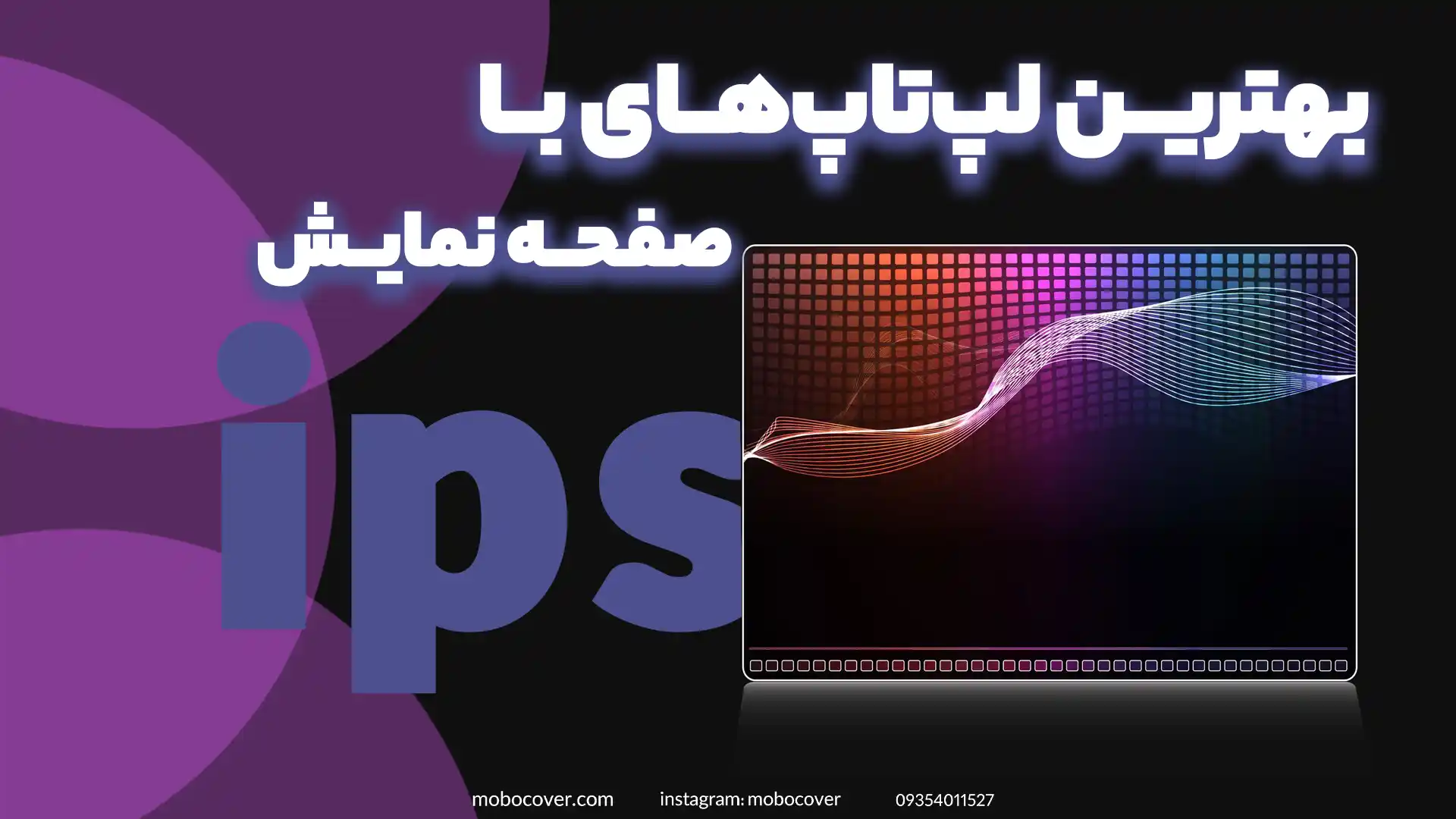  بهترین لپ‌تاپ‌های با صفحه نمایش ips