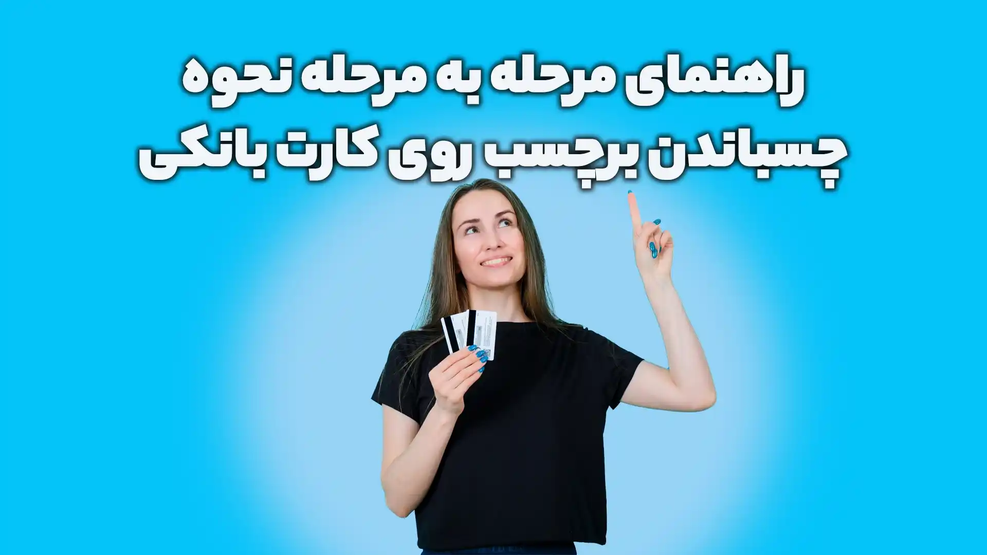 راهنمای مرحله به مرحله نحوه چسباندن برچسب روی کارت بانکی