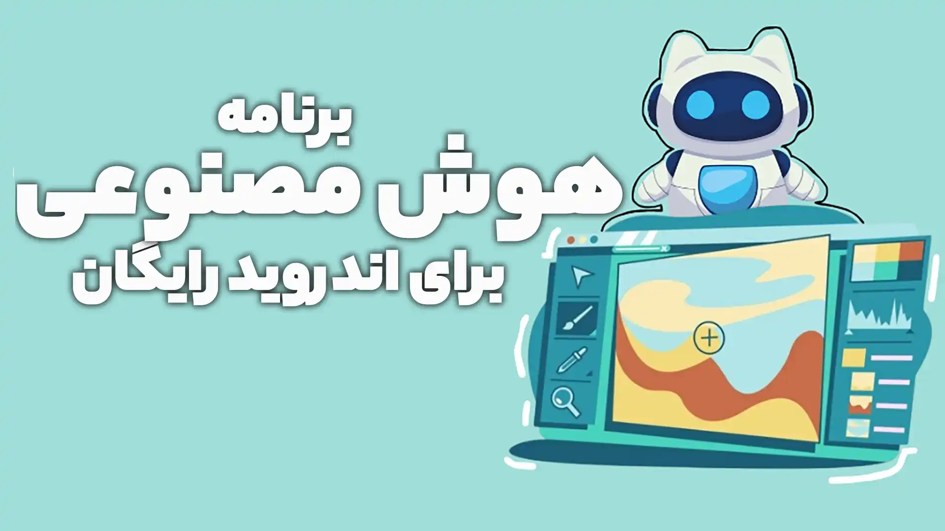 برنامه هوش مصنوعی عکس برای اندروید رایگان