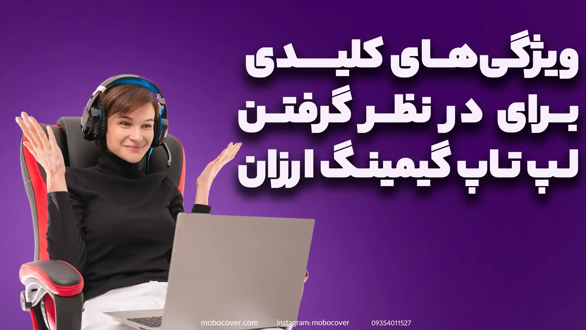  ویژگی‌های کلیدی برای در نظر گرفتن لپ تاپ گیمینگ ارزان