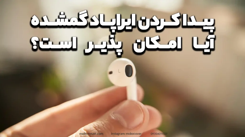 پیدا کردن ایراپاد گمشده آیا امکان پذیر است؟ 4 روش موثر برای پیدا کردن