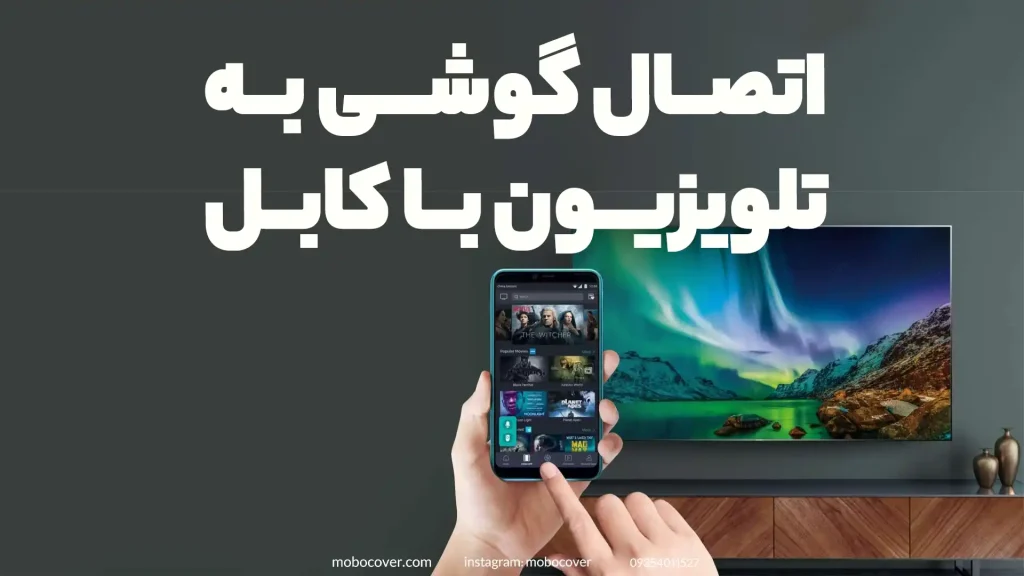 اتصال گوشی به تلویزیون با کابل شارژر شامل چه مراحلی است؟