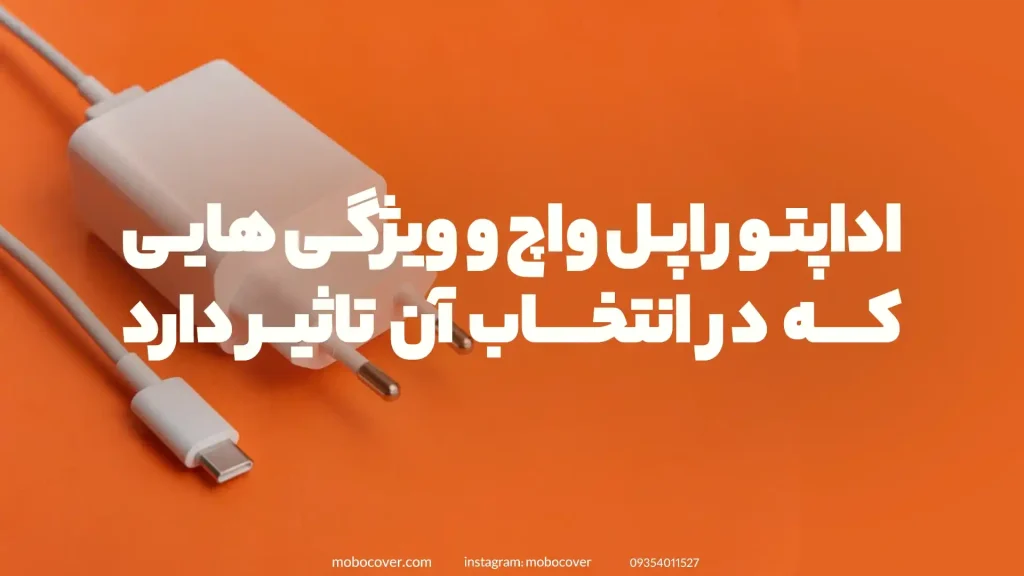 اداپتور اپل واچ و ویژگی هایی که در انتخاب آن تاثیر دارد؟