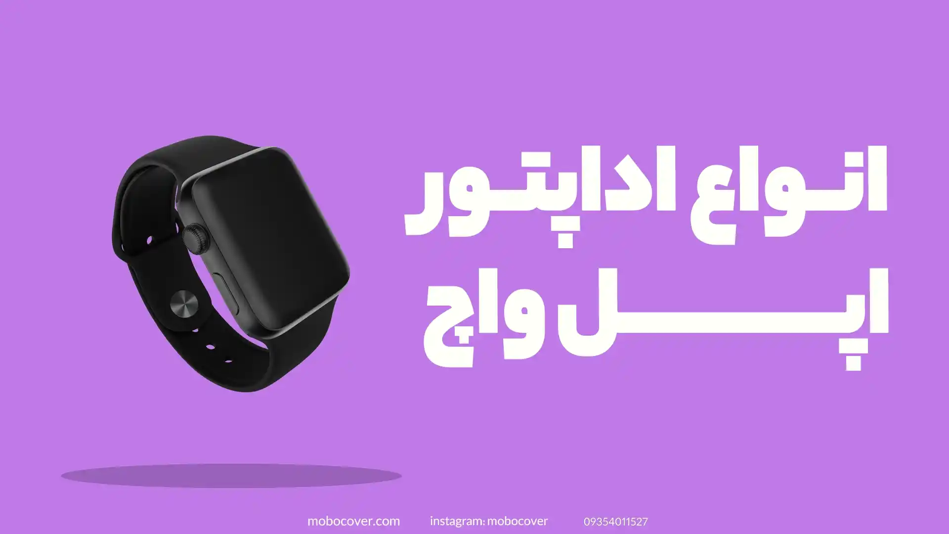 انواع آداپتورهای اپل واچ و ویژگیهای آنها