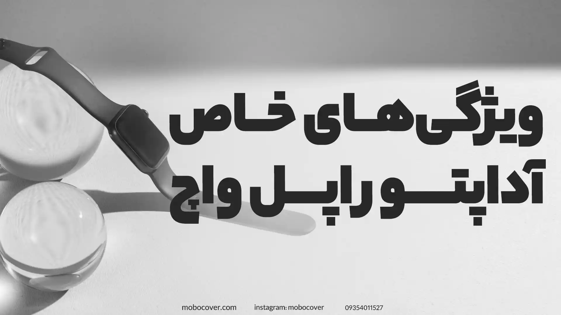 بررسی ویژگیهای خاص اداپتور اپل واچ و انتخاب بهترین مدل