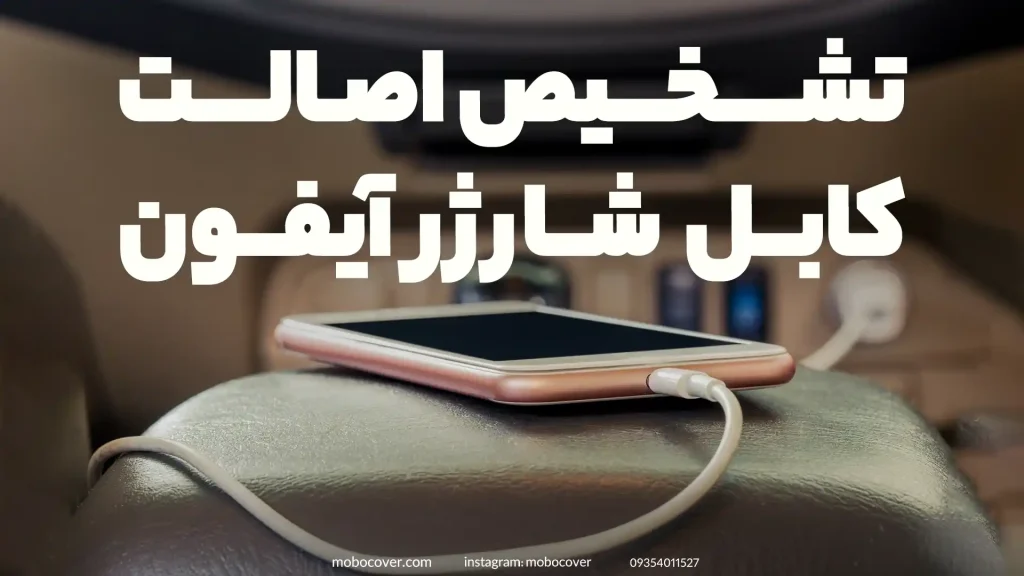 کابل شارژر آیفون اصلی را تشخیص دهید و مزایا آن را جویا شوید!