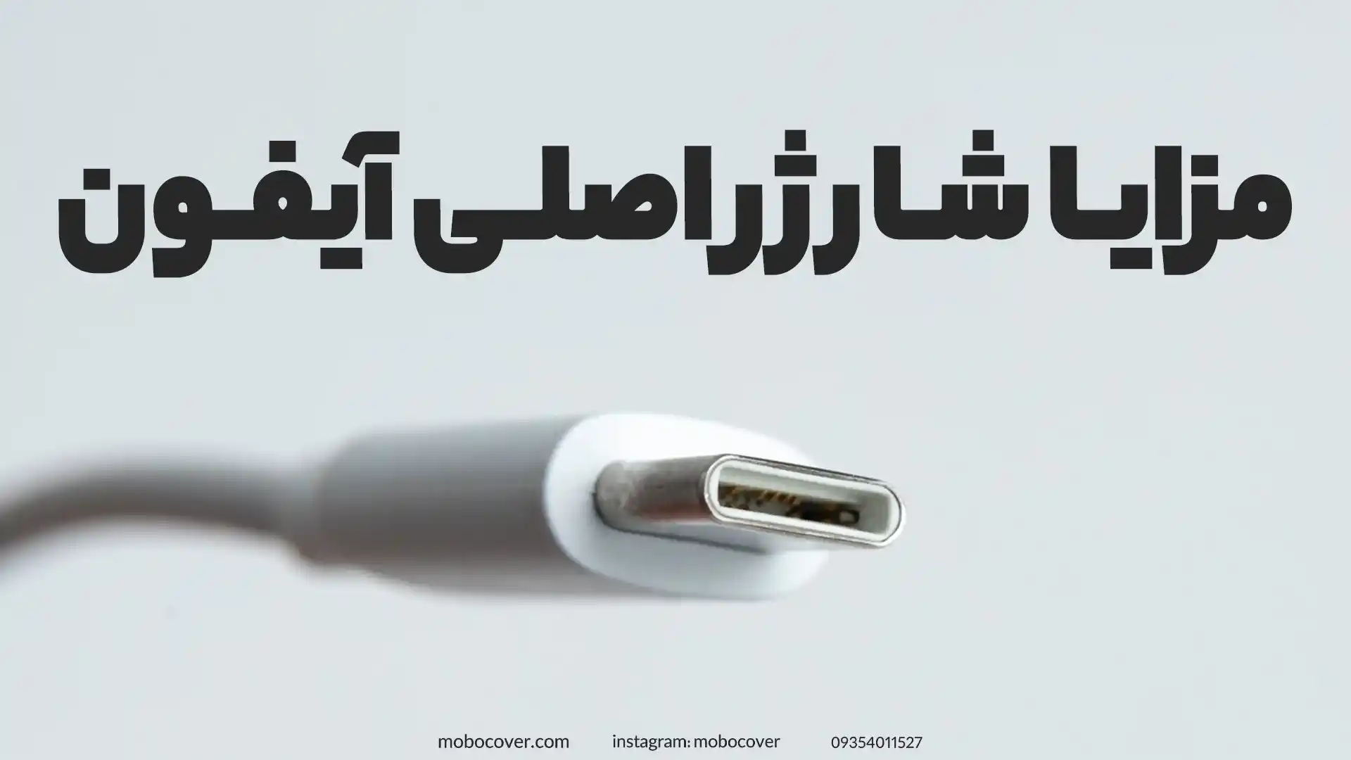 مزایای استفاده از شارژرهای اصلی آیفون و اهمیت انتخاب کابل شارژر آیفون اصلی