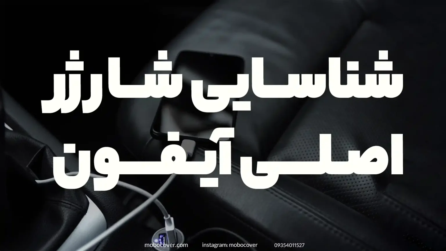 چگونه یک کابل شارژر آیفون اصلی واقعی را شناسایی کنیم