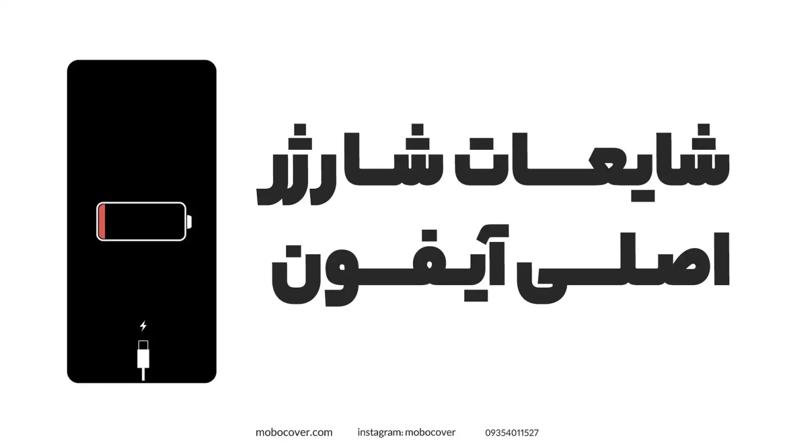 شایعه های رایج درباره کابل شارژر آیفون اصلی