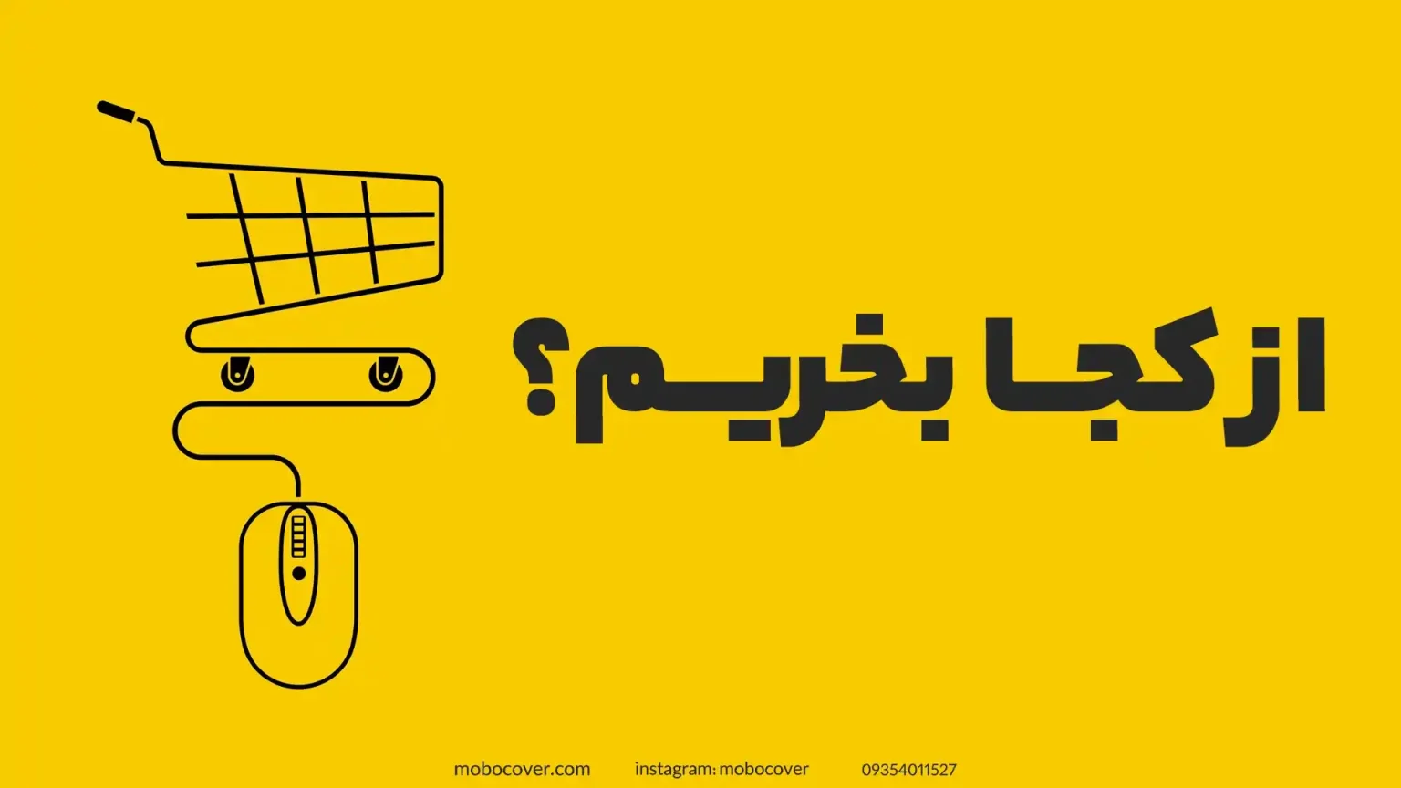 کجا باید کابل شارژر آیفون اصلی را بخریم؟