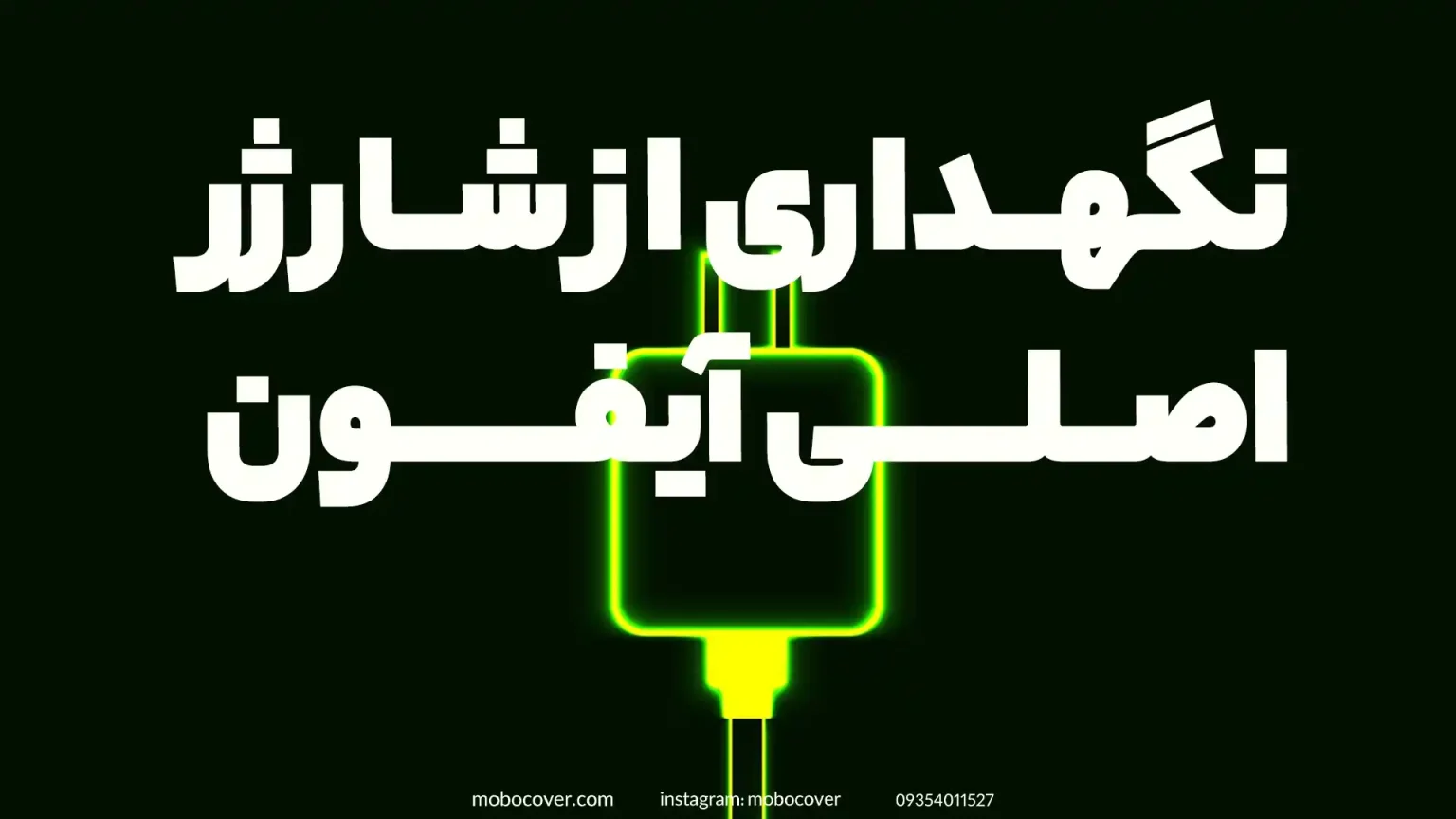 نکات مراقبت و نگهداری مناسب کابل شارژر آیفون اصلی