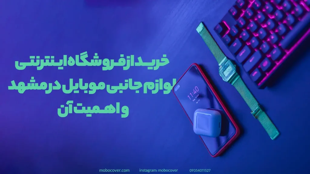 فروشگاه اینترنتی لوازم جانبی موبایل مشهد و اهمیت خرید آن