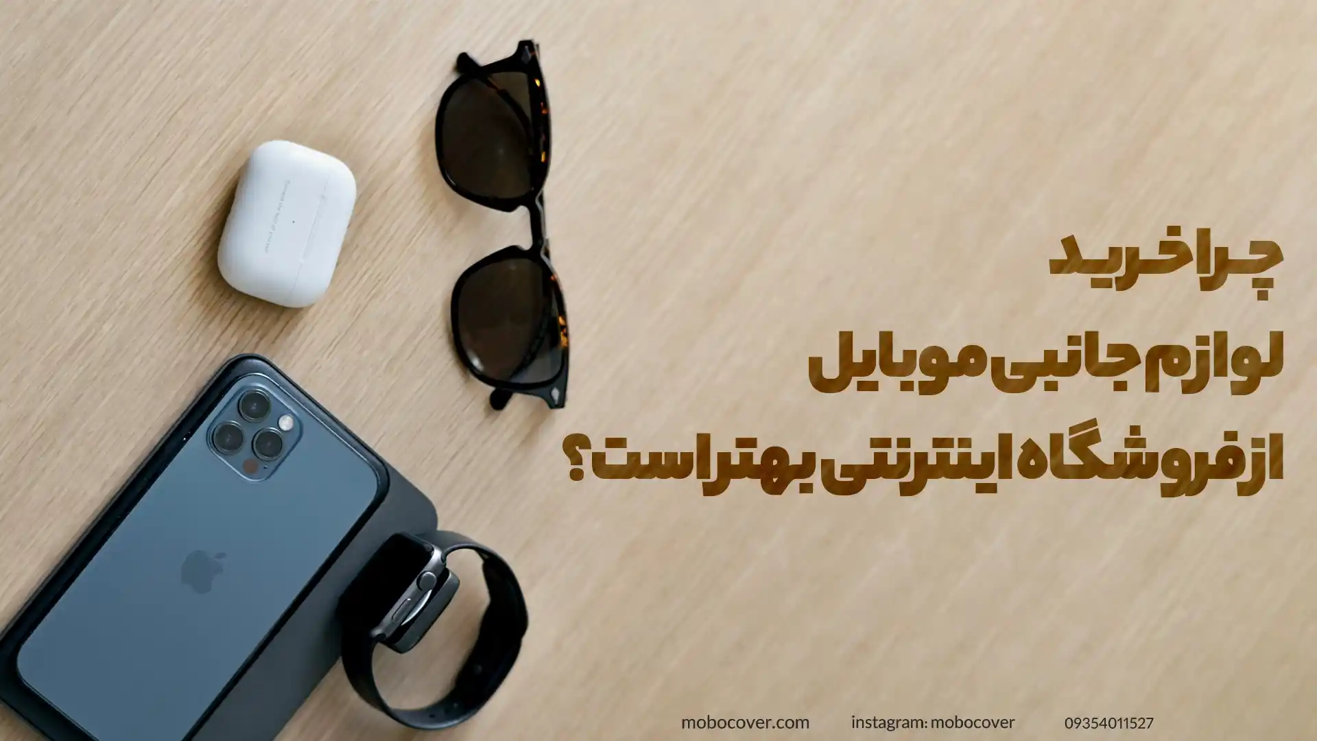 چرا خرید لوازم جانبی موبایل از فروشگاه اینترنتی بهتر است؟