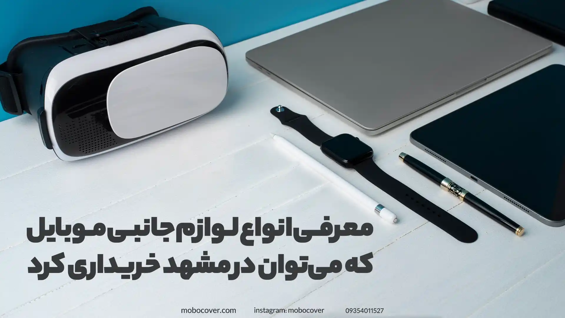 معرفی انواع لوازم جانبی موبایل که میتوان در مشهد خریداری کرد