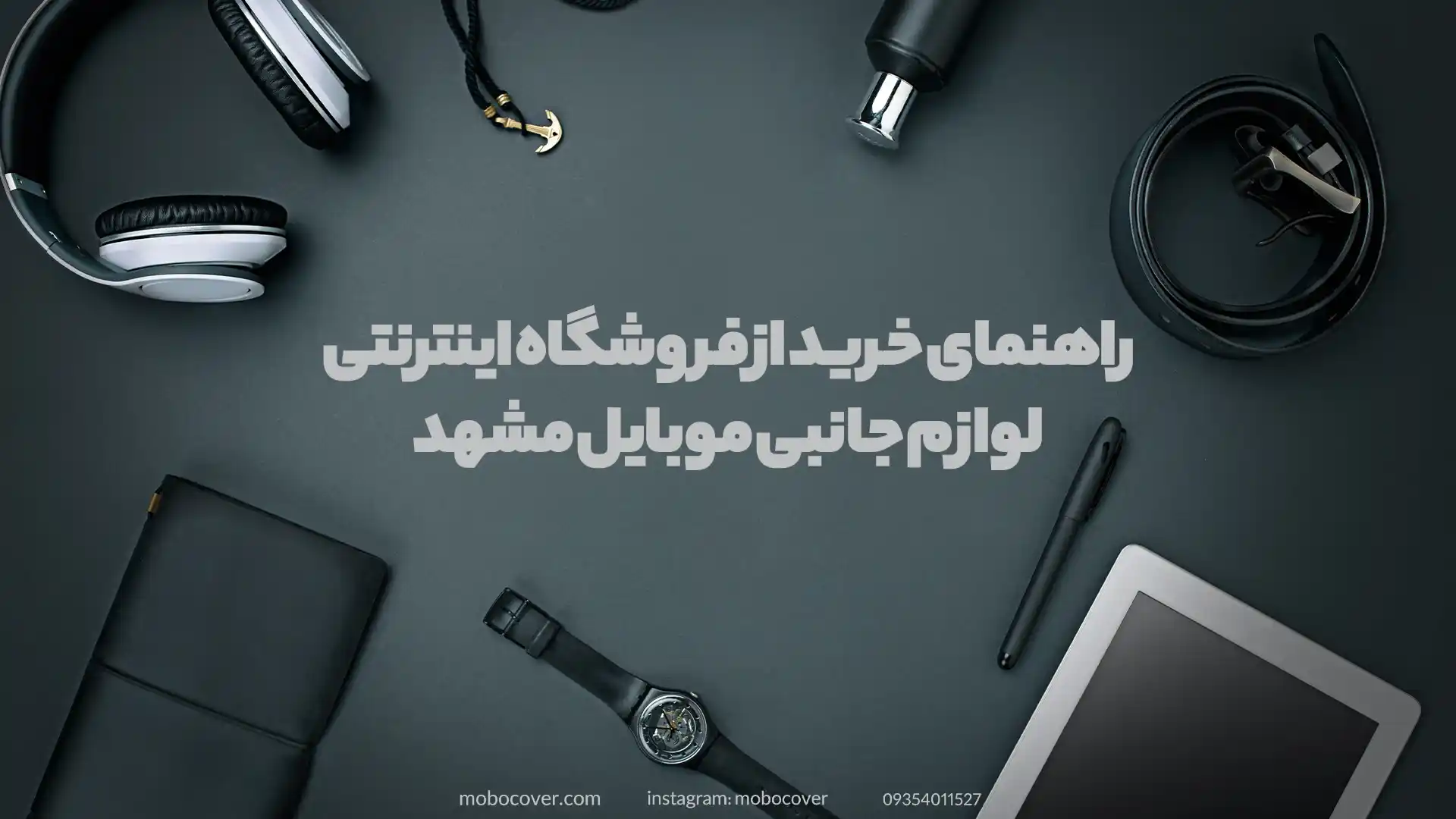 راهنمای خرید از فروشگاه اینترنتی لوازم جانبی موبایل مشهد