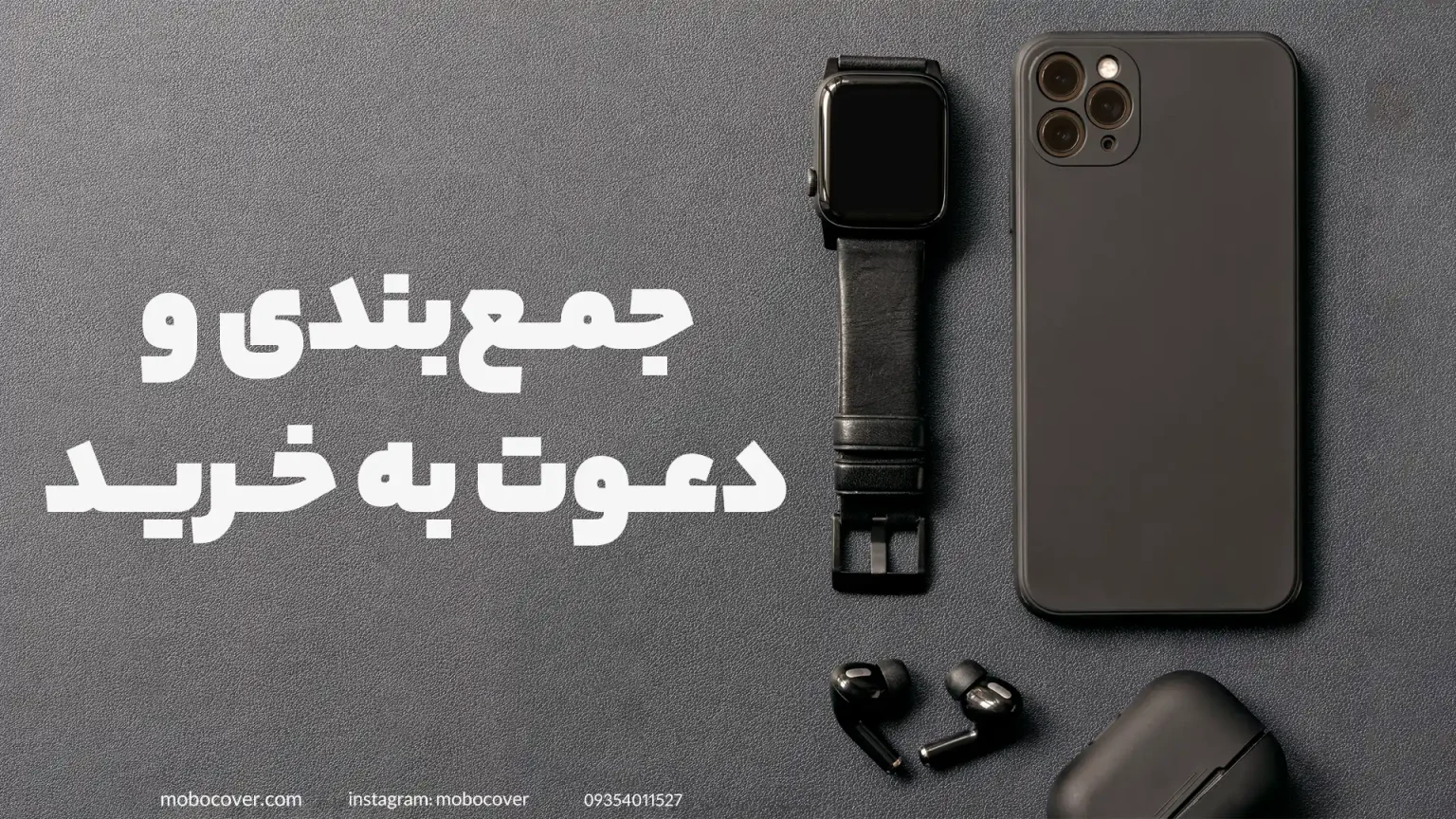 جمعبندی و دعوت به خرید از فروشگاه اینترنتی لوازم جانبی موبایل مشهد