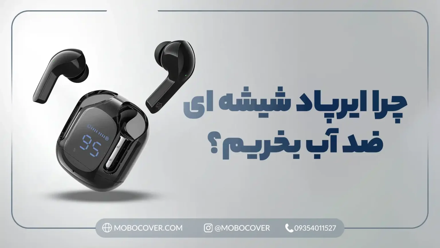 چرا ایرپاد شیشهای ضد آب بخریم؟