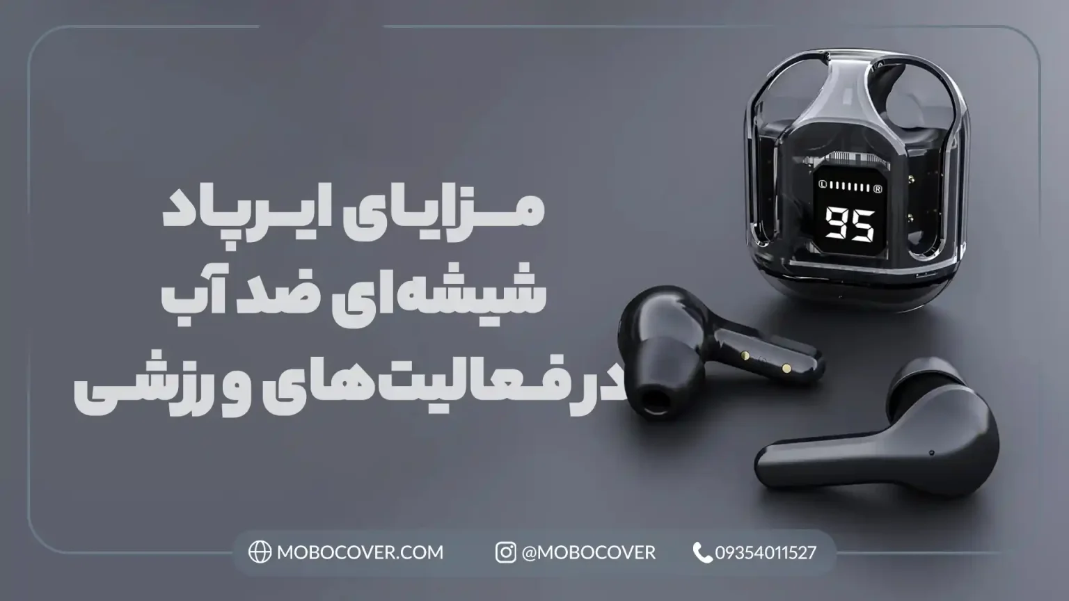 مزایای ایرپاد شیشهای ضد آب در فعالیتهای ورزشی