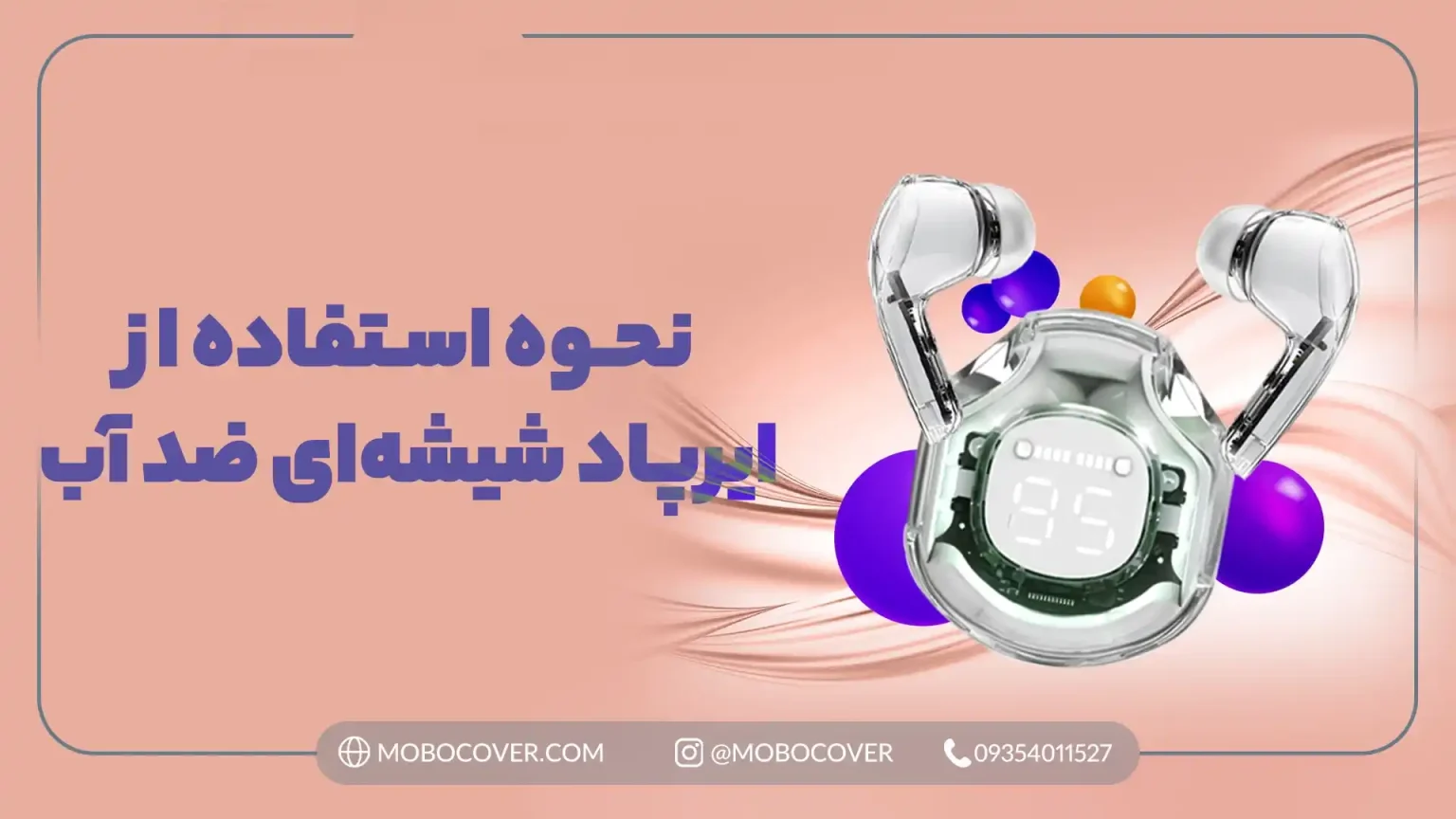 نحوه نگهداری و استفاده از ایرپاد شیشهای ضد آب