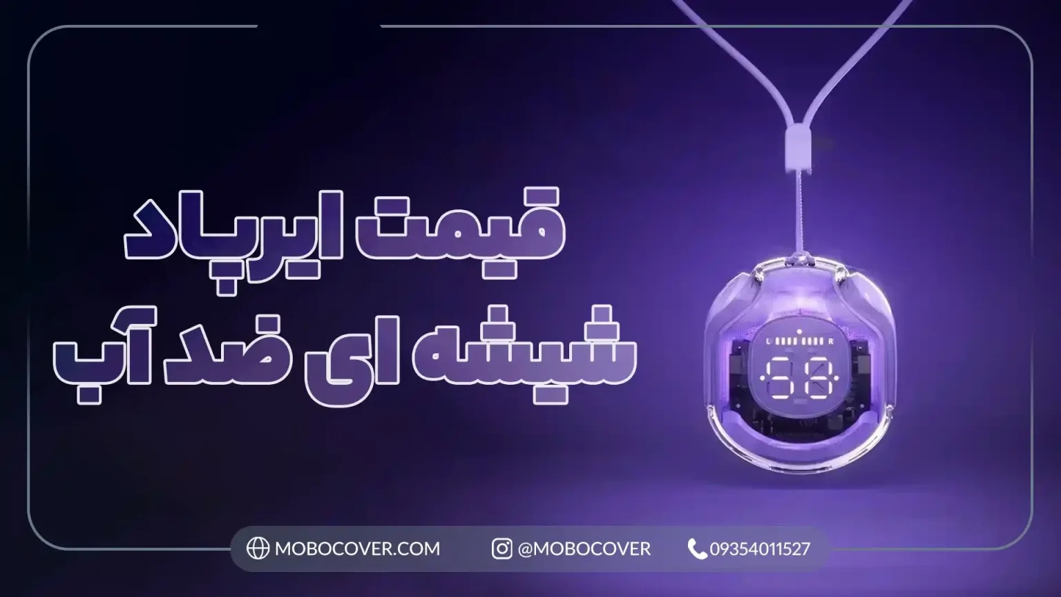 بررسی قیمت و ویژگیهای ایرپاد شیشهای ضد آب