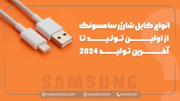 انواع کابل شارژر سامسونگ از اولین تولید تا آخرین تولید 2024