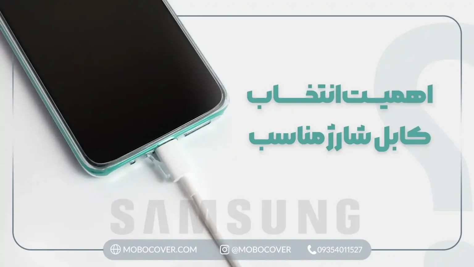 مزایای استفاده از انواع کابل شارژر سامسونگ