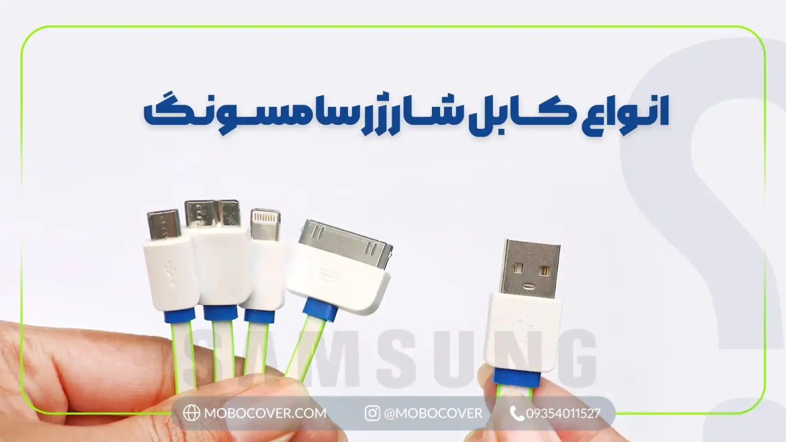 انواع کابل شارژر سامسونگ و راهنمای جامع برای کاربران