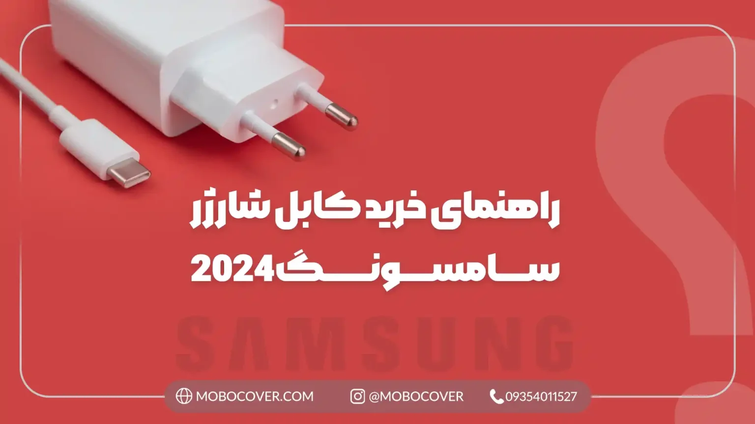 راهنمای خرید کابل شارژر سامسونگ 2024
