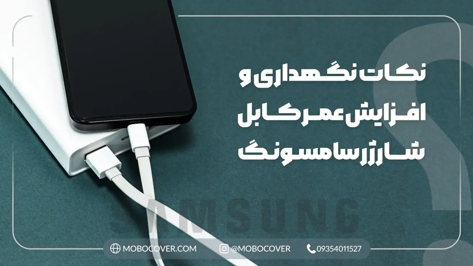 نکات نگهداری و افزایش عمر کابل شارژر سامسونگ