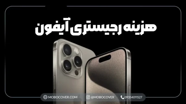 هزینه رجیستری آیفون ۱۴،۱۵،۱۶ به چه صورت است؟