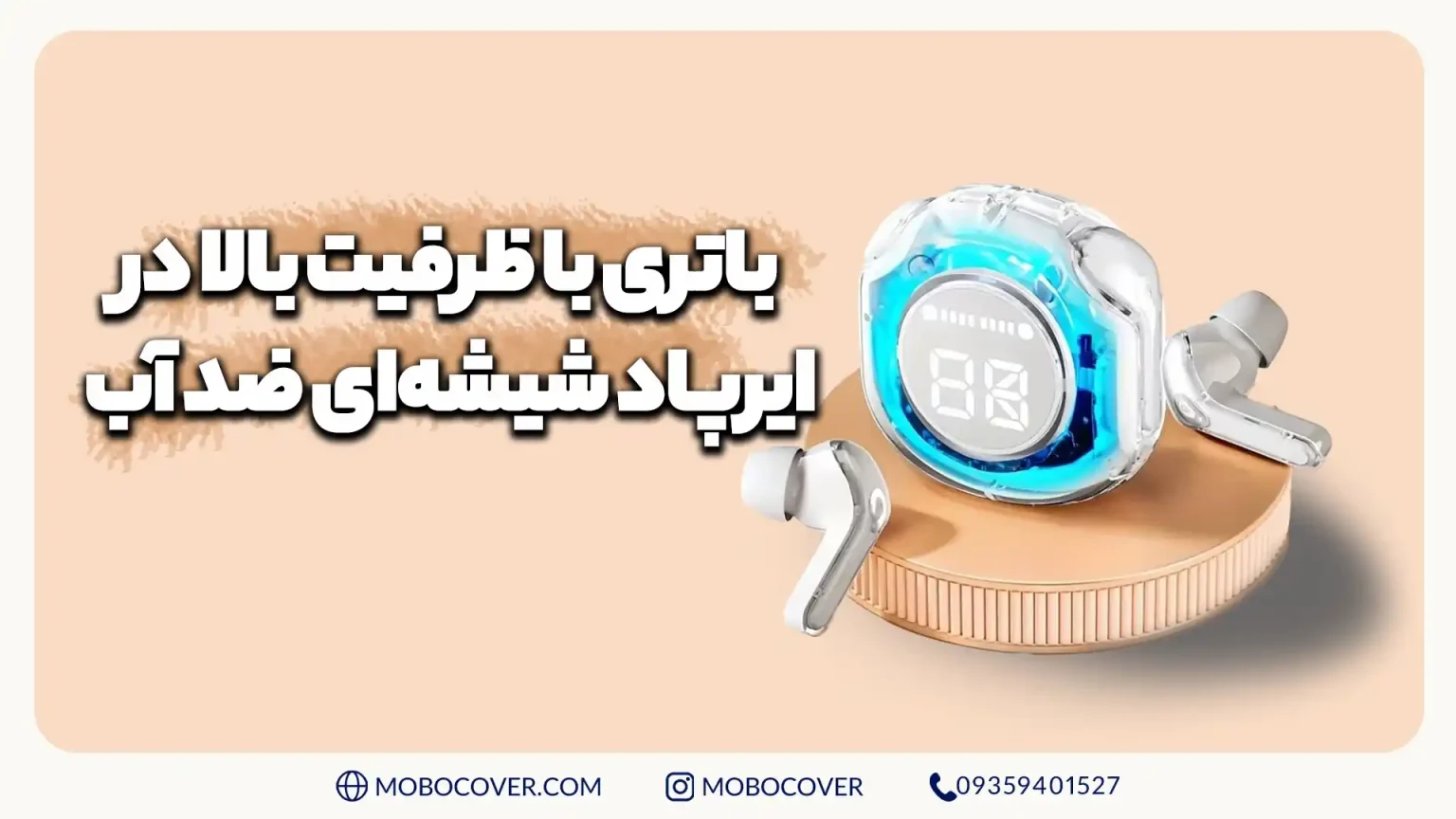 باتری با ظرفیت بالا در ایرپاد شیشهای ضد آب