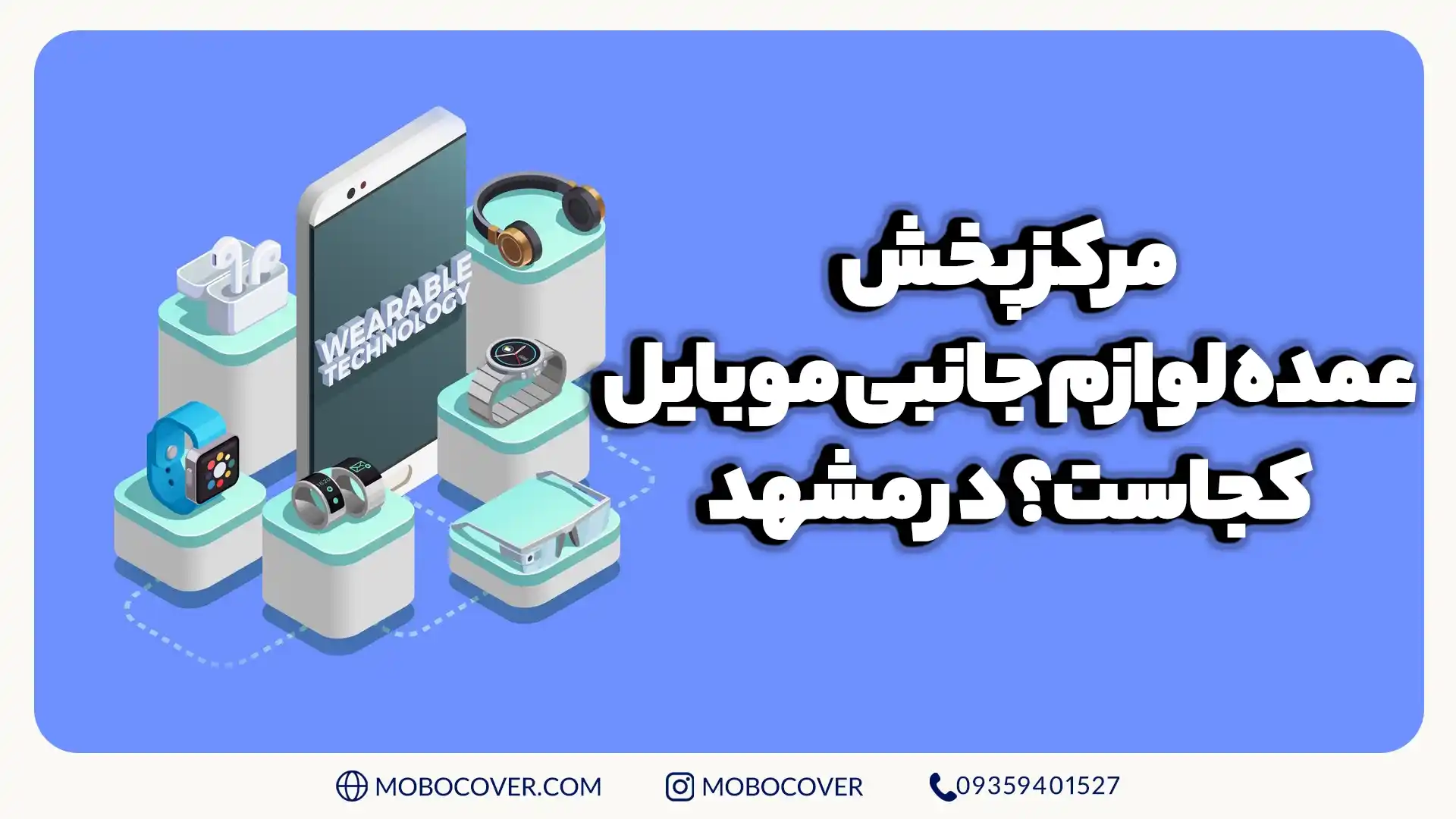 مرکز فروشگاه اینترنتی لوازم جانبی موبایل مشهد کجاست؟