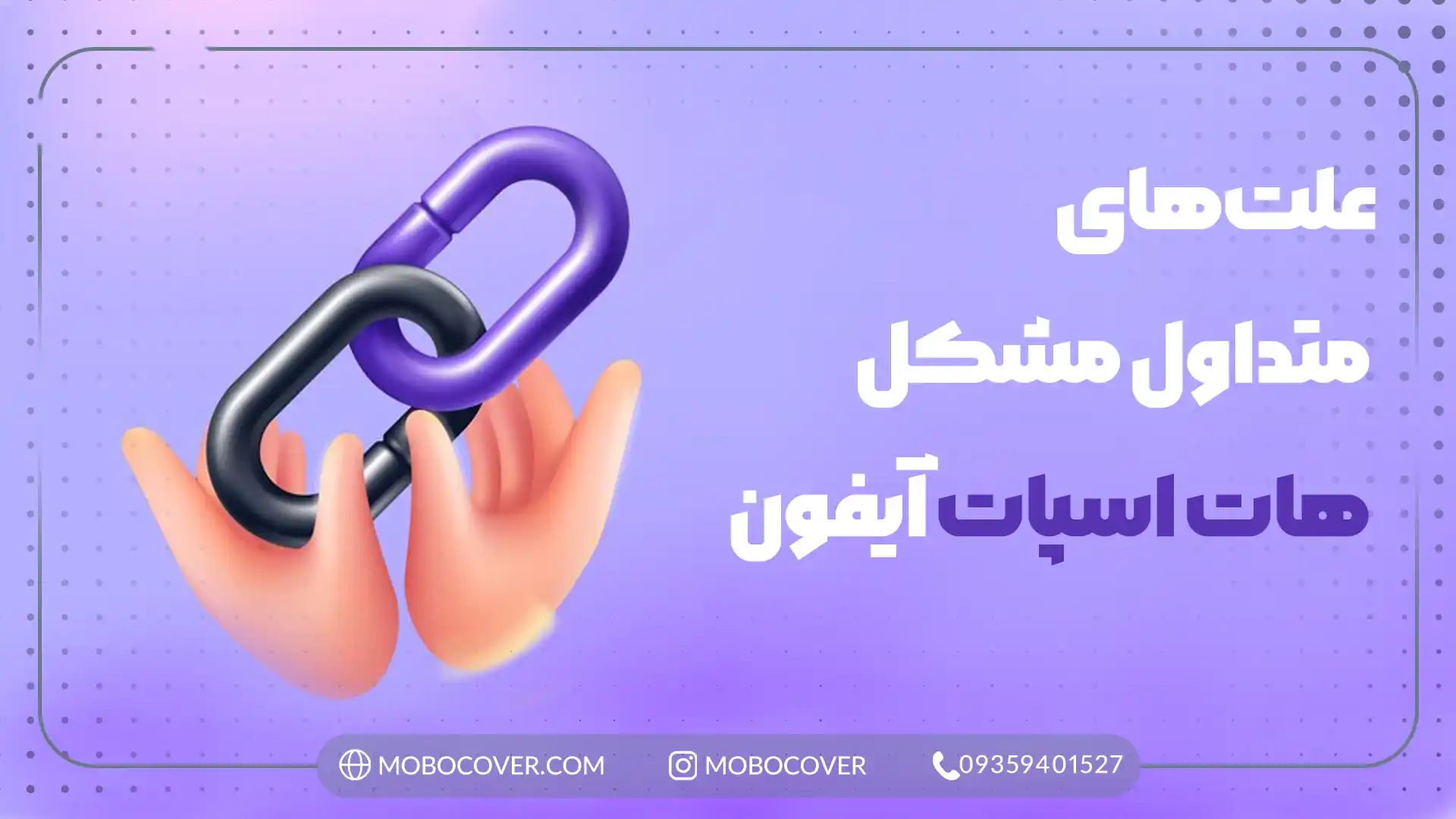 علت‌های متداول مشکل هات اسپات آیفون