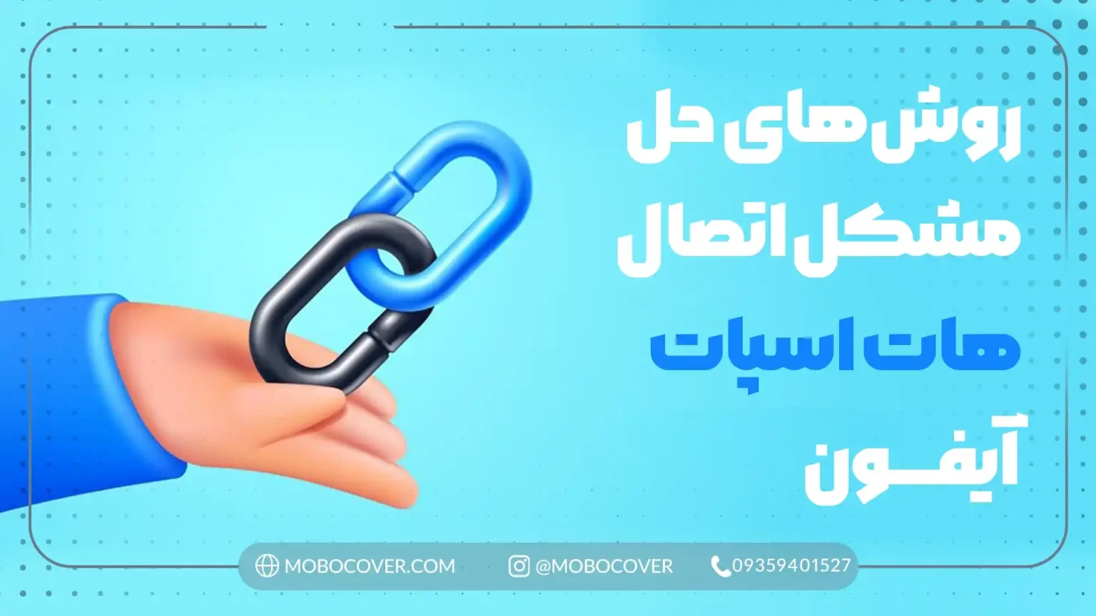 روشهای حل مشکل چرا هات اسپات ایفون وصل نمیشه