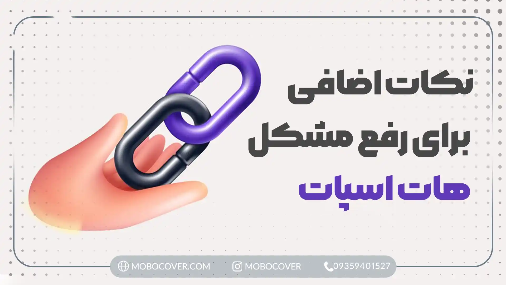 نکات اضافی برای رفع مشکل هات اسپات ایفون