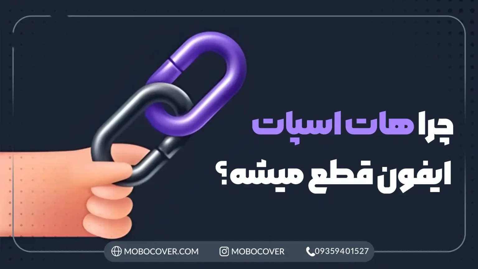 چرا هات اسپات آیفون قطع میشود؟