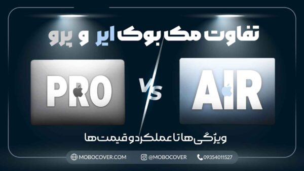 تفاوت مک بوک ایر و پرو از مقایسه ویژگی‌ها تا عملکرد و قیمت‌ها