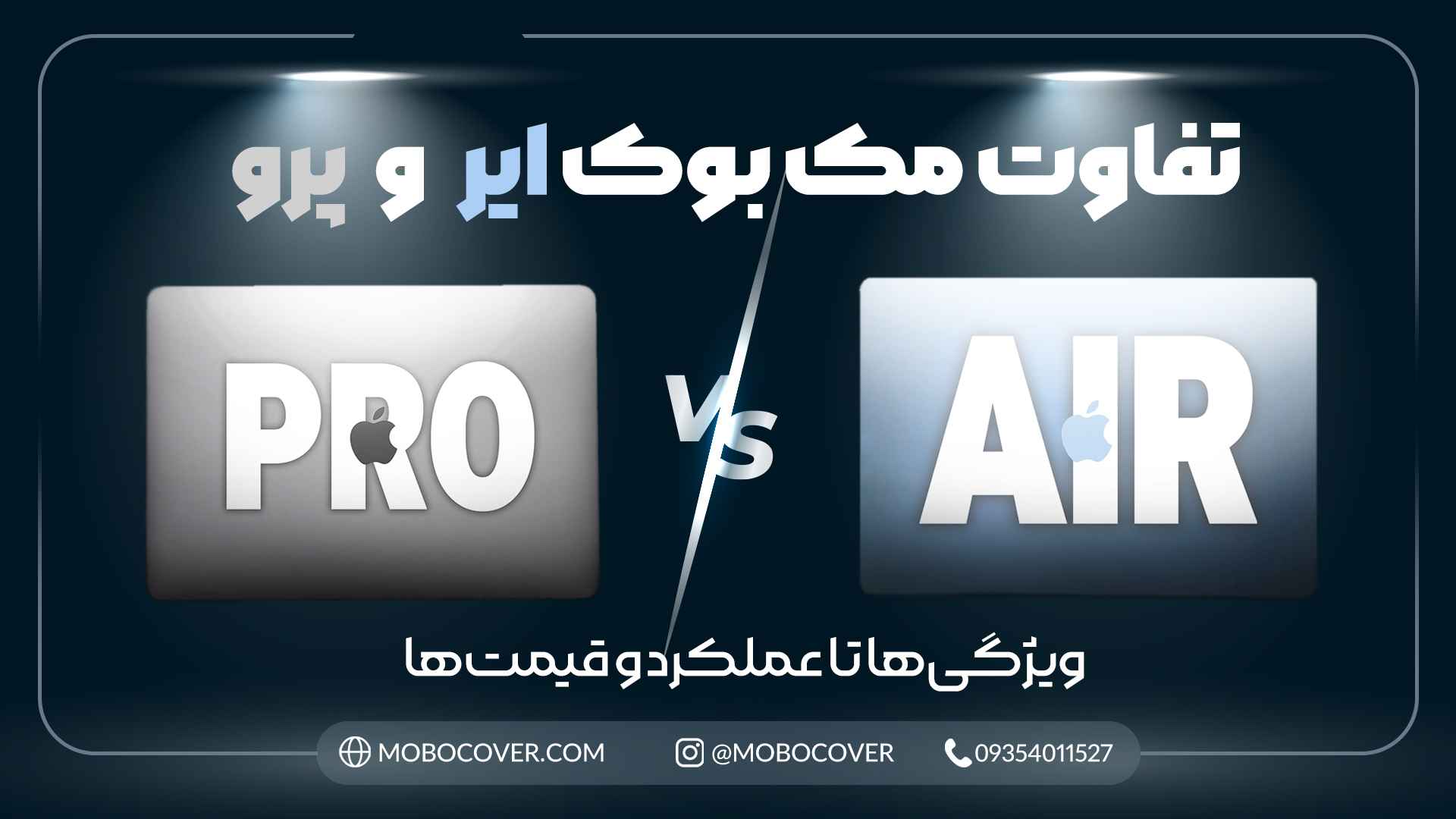 تفاوت مک بوک ایر و پرو از مقایسه ویژگی‌ها تا عملکرد و قیمت‌ها