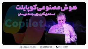 هوش مصنوعی کوپایلت و نسخه رایگان برای برنامه نویسان