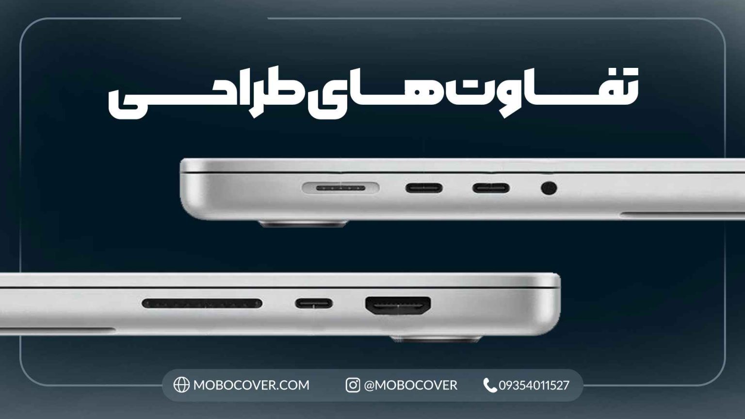 تفاوتهای طراحی در تفاوت مک بوک ایر و پرو