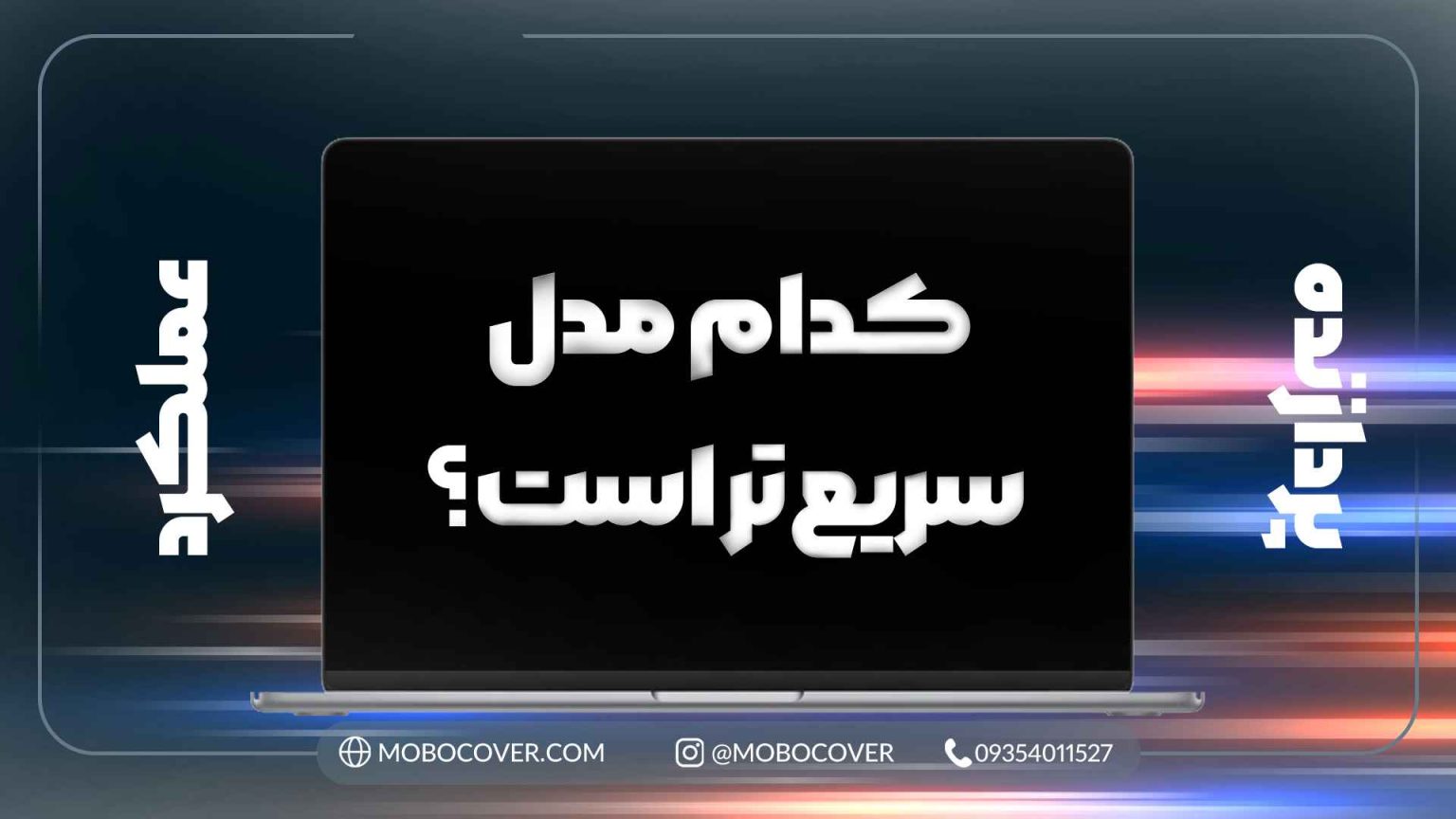 عملکرد و پردازندهها در تفاوت مک بوک ایر و پرو