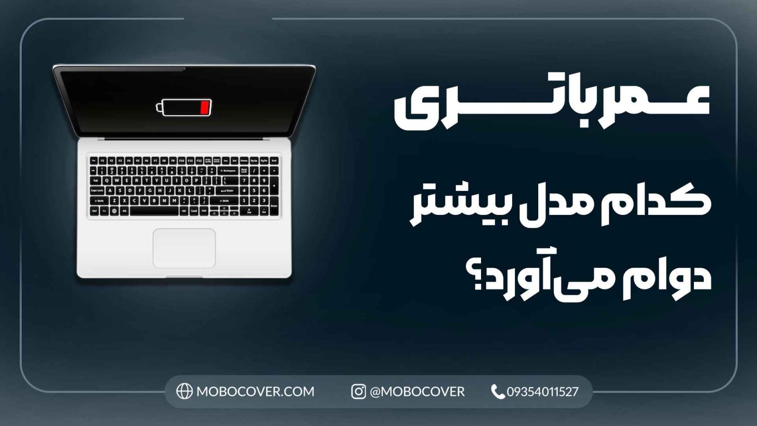 عمر باتری: کدام مدل بیشتر دوام میآورد ؟