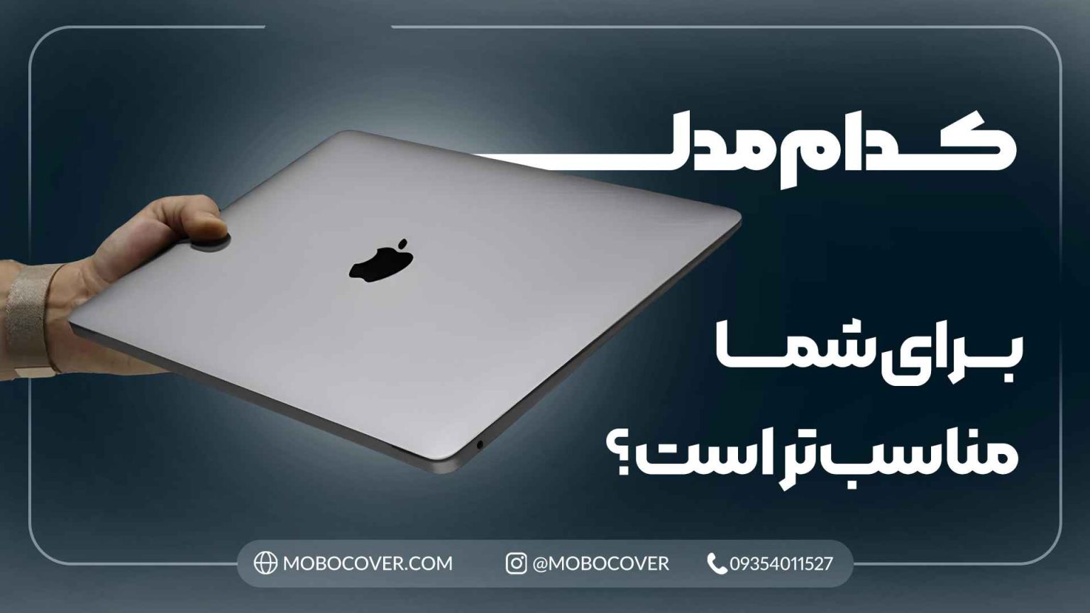 کدام مدل برای شما مناسبتر است؟