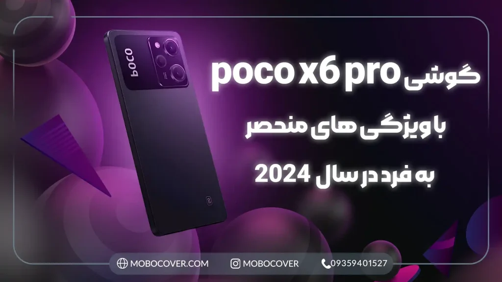 گوشی poco x6 pro با ویژگی های منحصر به فرد در سال2024