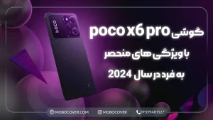 گوشی poco x6 pro با ویژگی های منحصر به فرد در سال2024